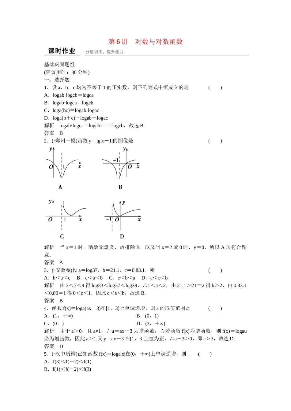 高考数学一轮复习 2-6对数与对数函数课时作业 文 北师大版_第1页