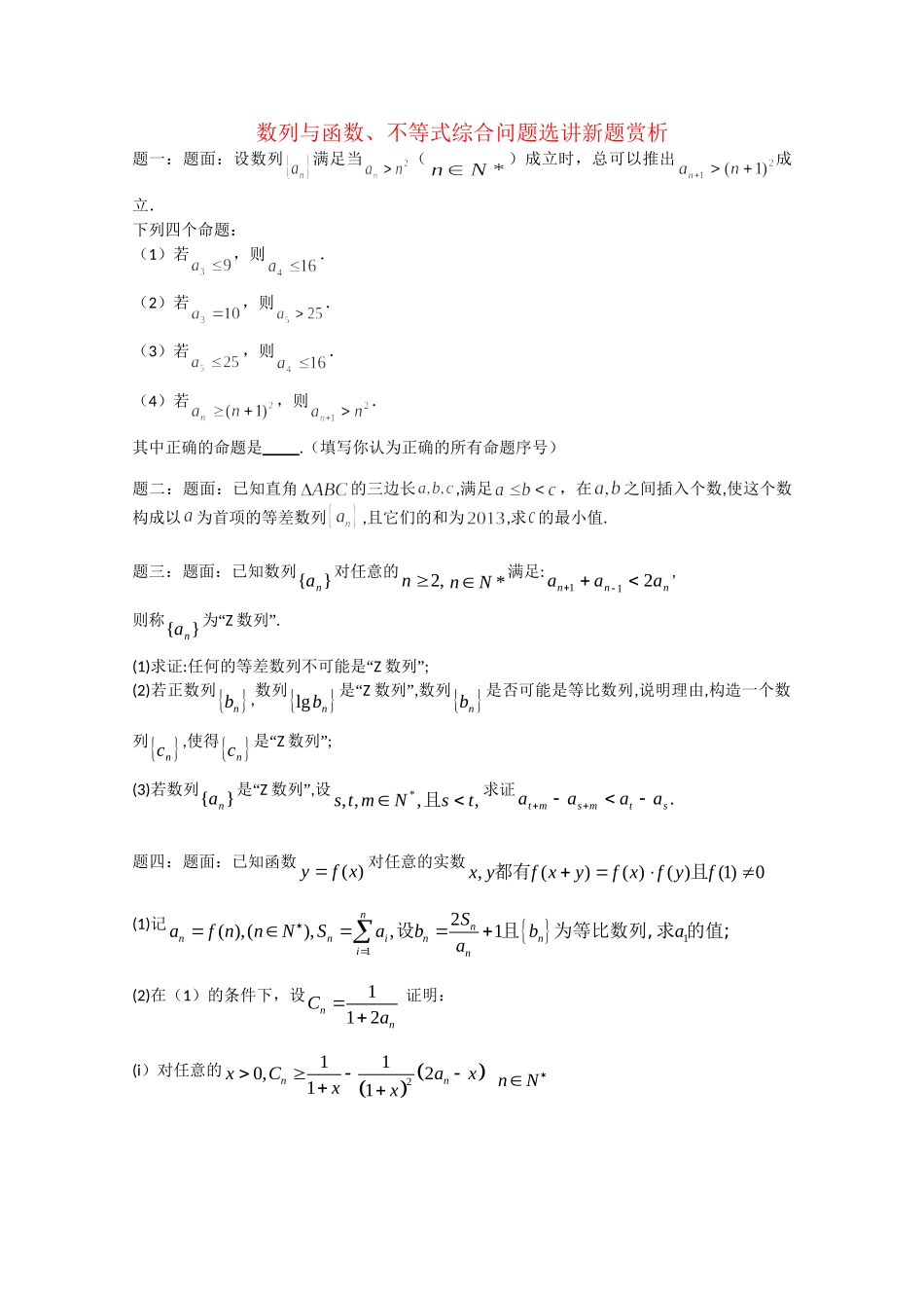 高考数学 数列与函数、不等式综合问题选讲新题赏析课后练习一 理_第1页