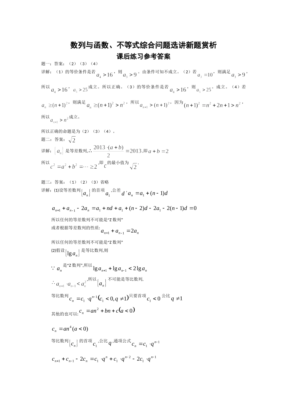高考数学 数列与函数、不等式综合问题选讲新题赏析课后练习一 理_第3页