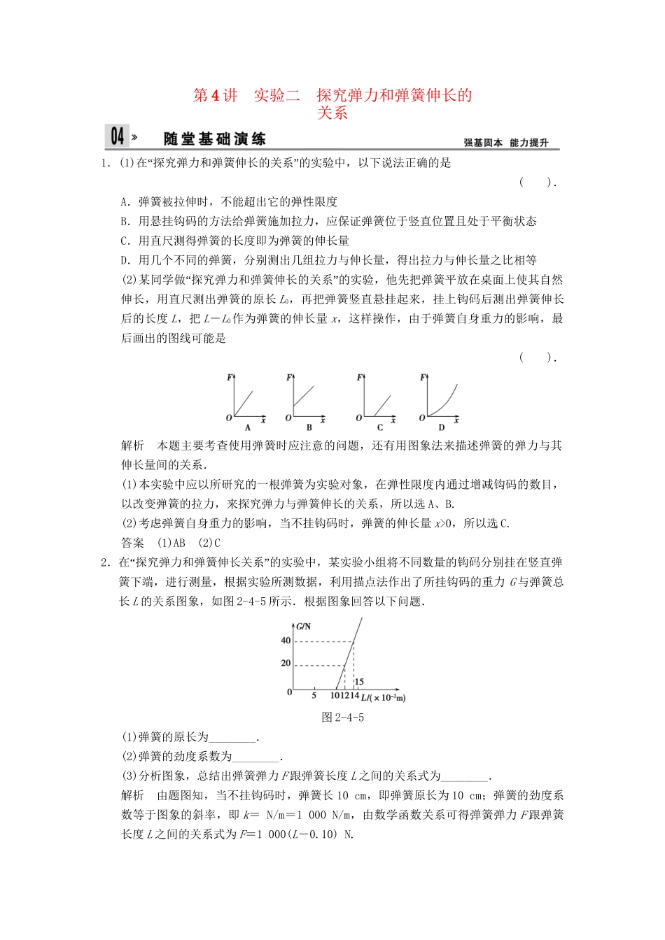 高考物理一轮复习方案 第二章 第4讲 实验二 探究弹力和弹簧伸长的关系活页限时训练（含解析） 新人教版必修1_第1页