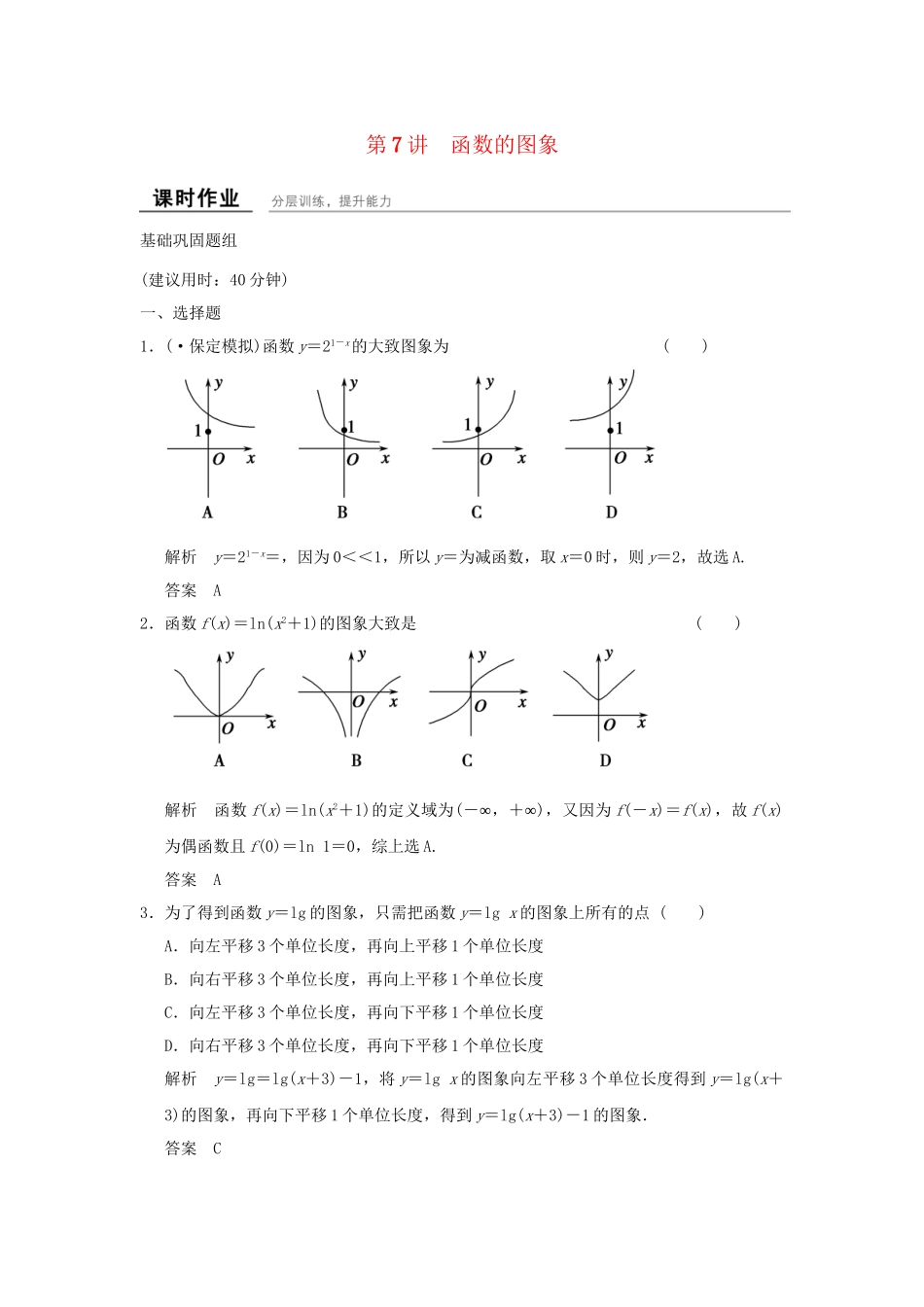 高考数学一轮复习 2-7 函数的图象课时作业 新人教A版必修1 _第1页