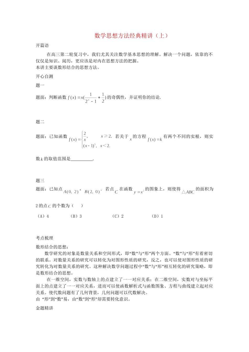高考数学 数学思想方法经典精讲（上）讲义 理_第1页