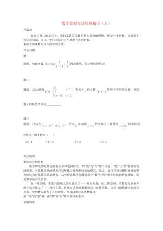 高考数学 数学思想方法经典精讲（上）讲义 理
