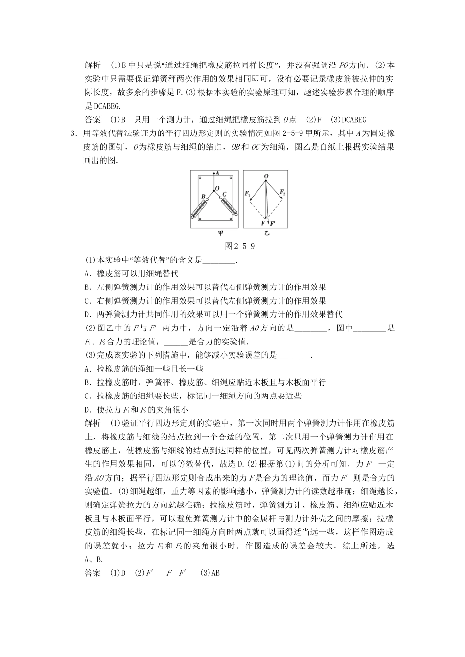 高考物理一轮复习方案 第二章 第5讲 实验三 验证力的平行四边形定则活页限时训练（含解析） 新人教版必修1_第2页