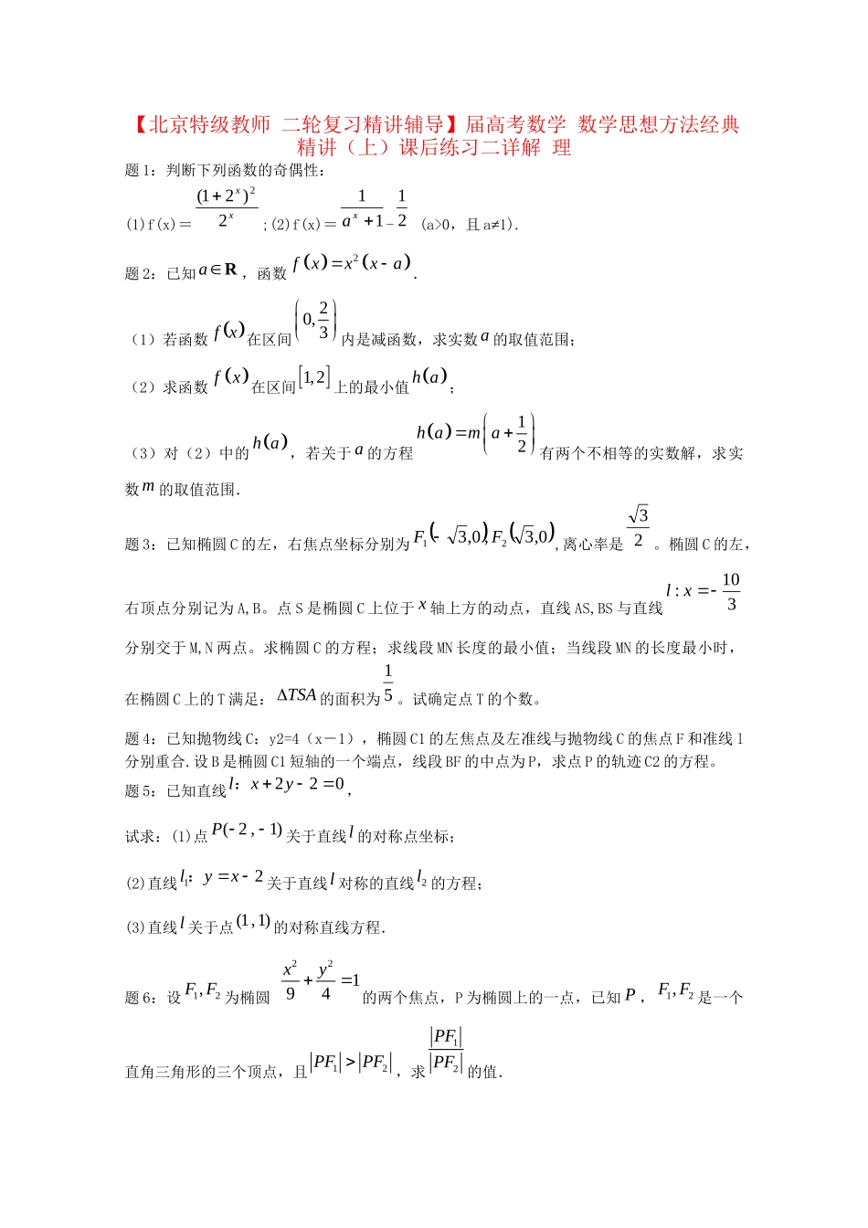 高考数学 数学思想方法经典精讲（上）课后练习二 理_第1页