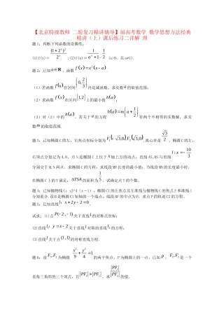 高考数学 数学思想方法经典精讲（上）课后练习二 理