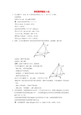 高考数学二轮总复习 解答题押题练A组 文