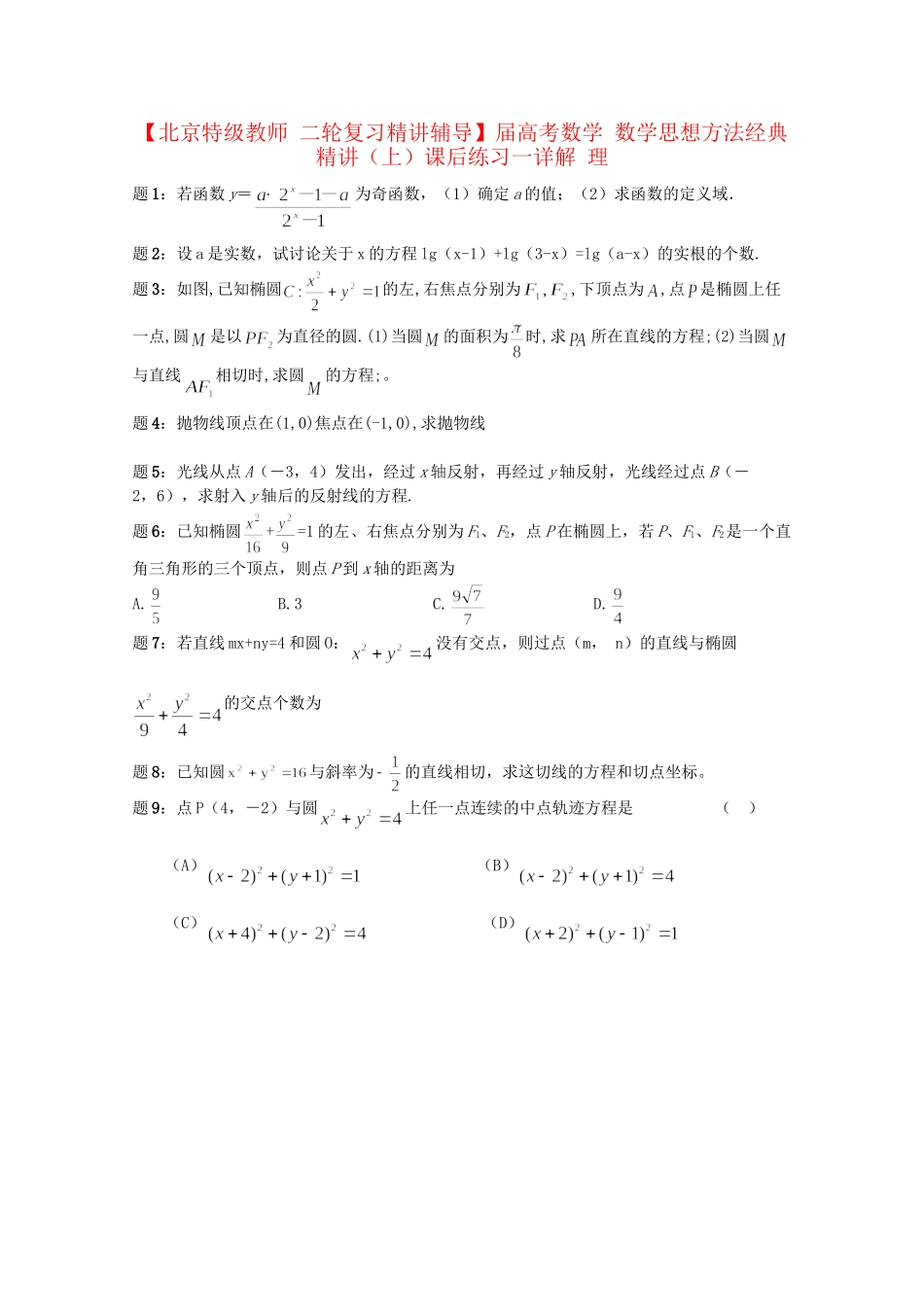 高考数学 数学思想方法经典精讲（上）课后练习一 理_第1页