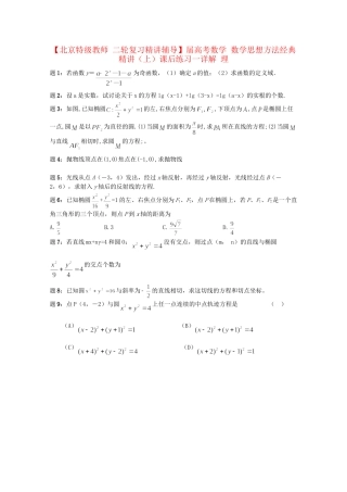 高考数学 数学思想方法经典精讲（上）课后练习一 理