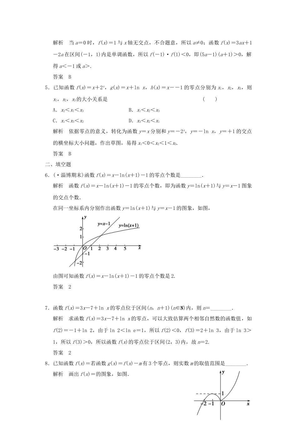 高考数学一轮复习 2-8 函数与方程课时作业 新人教A版必修1 _第2页