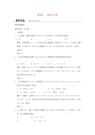 高考数学一轮复习 2-8 函数与方程课时作业 新人教A版必修1 