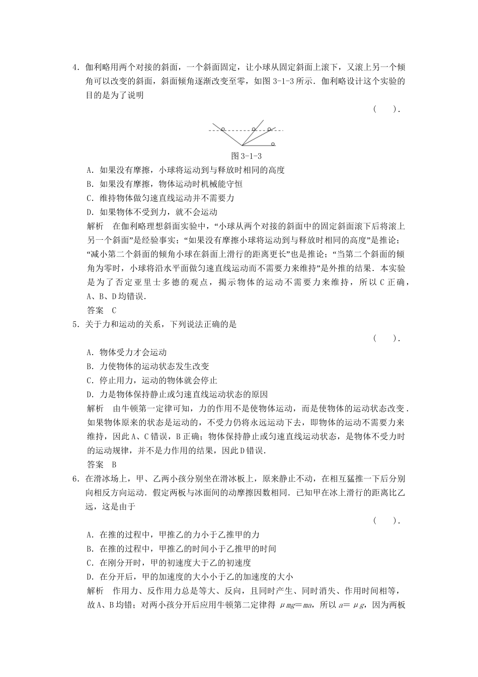 高考物理一轮复习方案 第三章 第1讲 牛顿第一定律　牛顿第三定律活页限时训练（含解析） 新人教版必修1_第2页