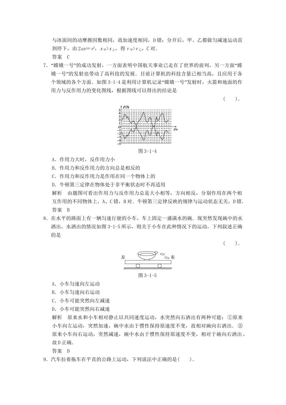 高考物理一轮复习方案 第三章 第1讲 牛顿第一定律　牛顿第三定律活页限时训练（含解析） 新人教版必修1_第3页