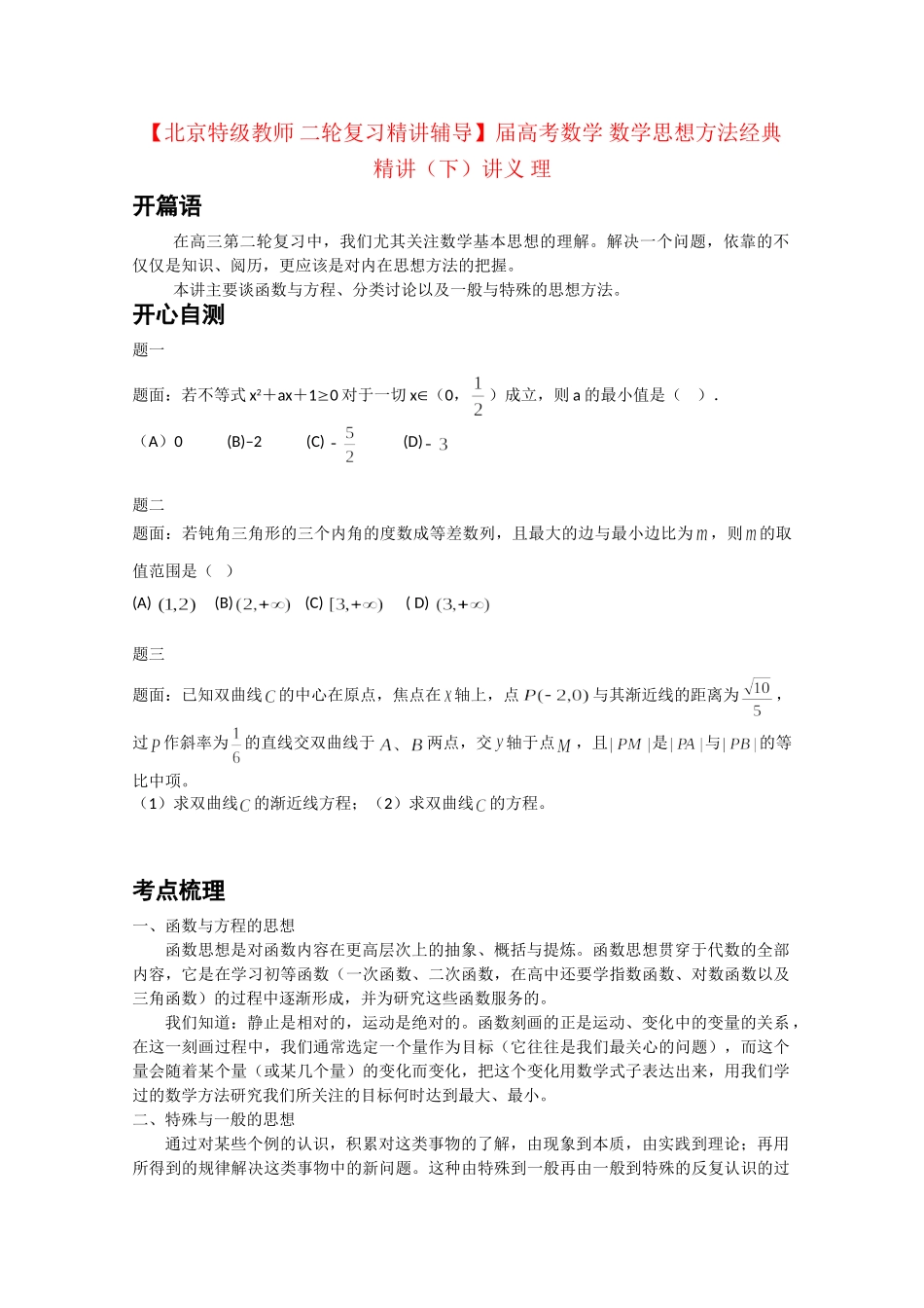 高考数学 数学思想方法经典精讲（下）讲义 理_第1页