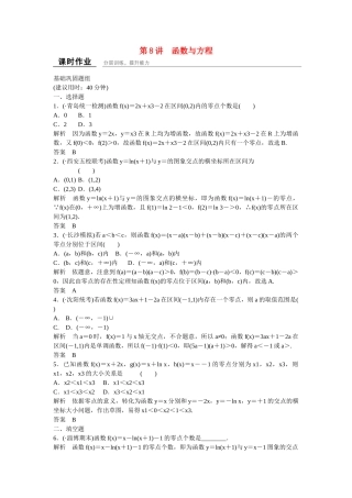 高考数学一轮复习 2-8函数与方程课时作业 理 新人教B版