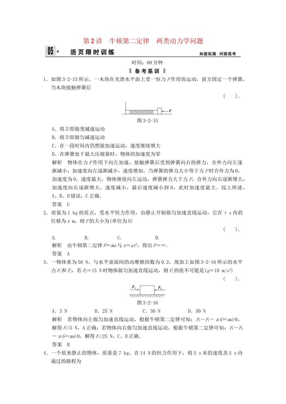 高考物理一轮复习方案 第三章 第2讲 牛顿第二定律　两类动力学问题活页限时训练（含解析） 新人教版必修1_第1页