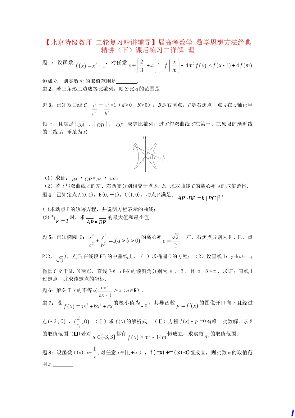 高考数学 数学思想方法经典精讲（下）课后练习二 理_第1页