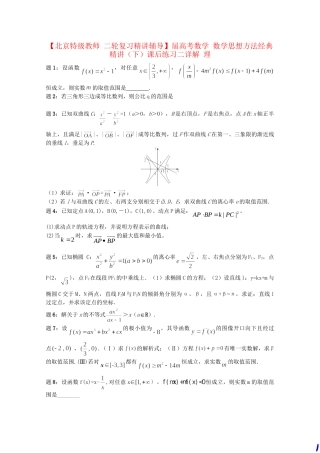 高考数学 数学思想方法经典精讲（下）课后练习二 理