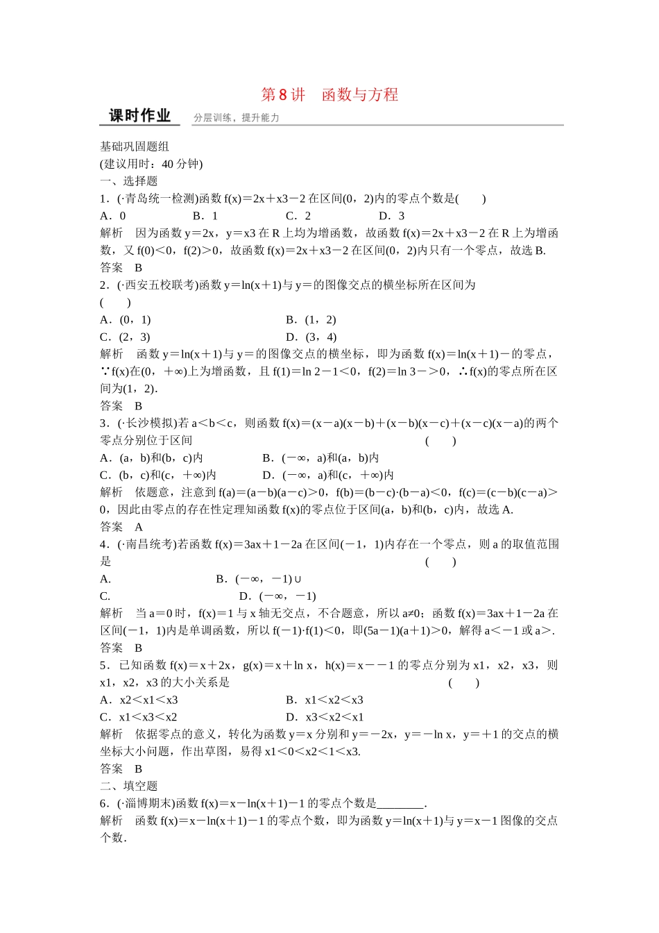 高考数学一轮复习 2-8函数与方程课时作业 文 北师大版_第1页