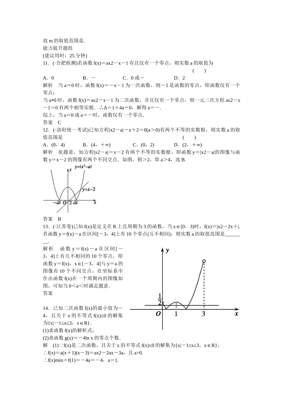 高考数学一轮复习 2-8函数与方程课时作业 文 北师大版_第3页