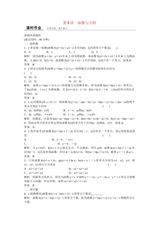 高考数学一轮复习 2-8函数与方程课时作业 文 北师大版