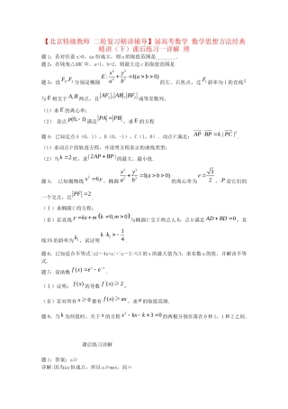 高考数学 数学思想方法经典精讲（下）课后练习一 理