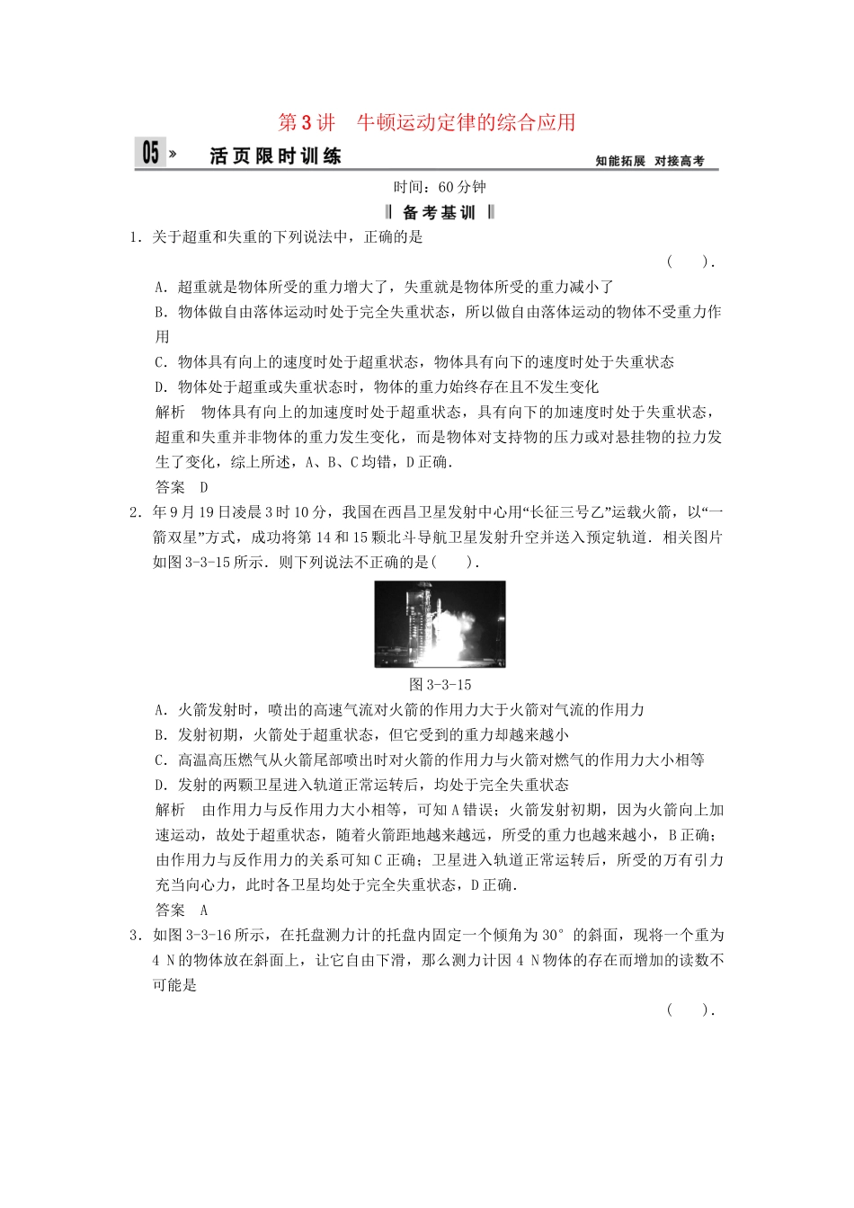 高考物理一轮复习方案 第三章 第3讲 牛顿运动定律的综合应用活页限时训练（含解析） 新人教版必修1_第1页