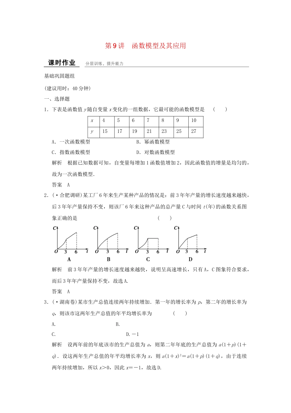 高考数学一轮复习 2-9 函数模型及其应用课时作业 新人教A版必修1 _第1页