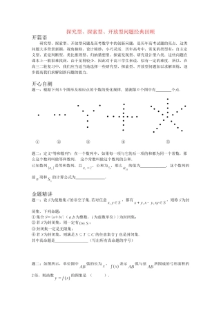 高考数学 探究型、探索型及开放型问题选讲经典回顾讲义 理