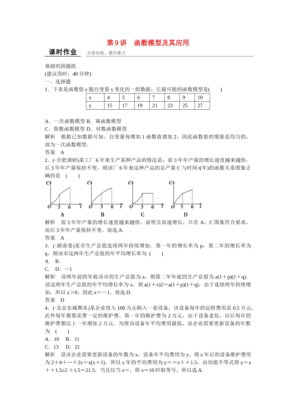 高考数学一轮复习 2-9函数模型及其应用课时作业 理 新人教B版_第1页