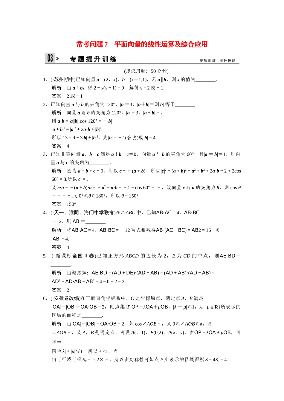 高考数学二轮总复习 平面向量的线性运算及综合应用训练试题 文_第1页