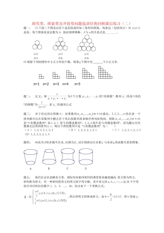 高考数学 探究型、探索型及开放型问题选讲经典回顾课后练习二 理