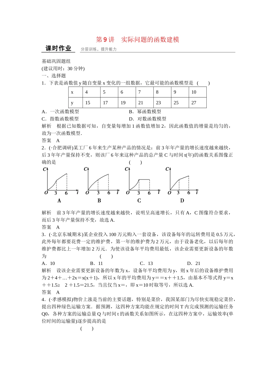 高考数学一轮复习 2-9实际问题的函数建模课时作业 文 北师大版_第1页