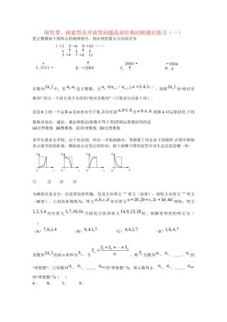 高考数学 探究型、探索型及开放型问题选讲经典回顾课后练习一 理