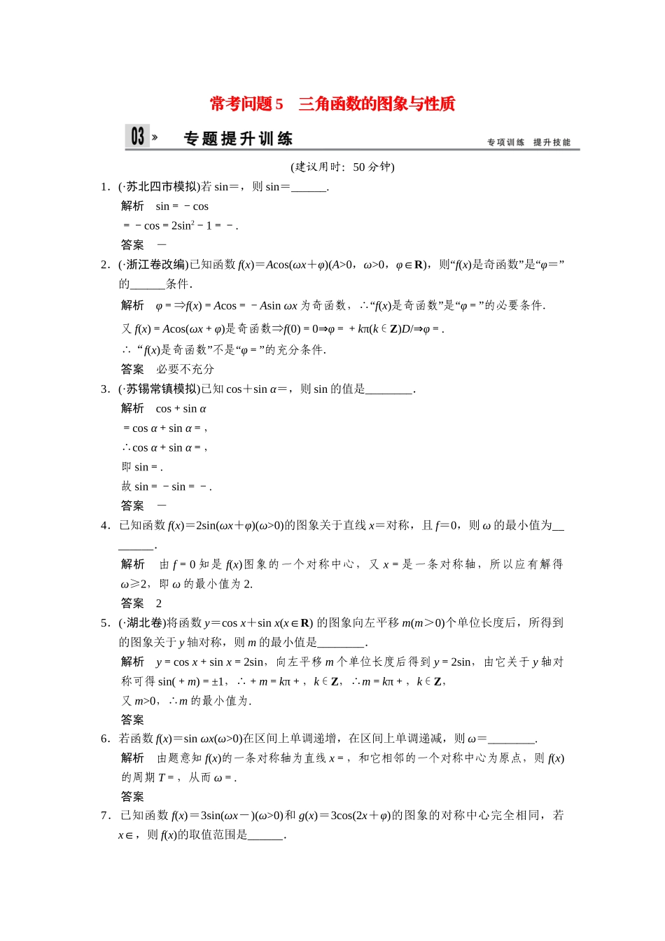 高考数学二轮总复习 三角函数的图象与性质训练试题 文_第1页