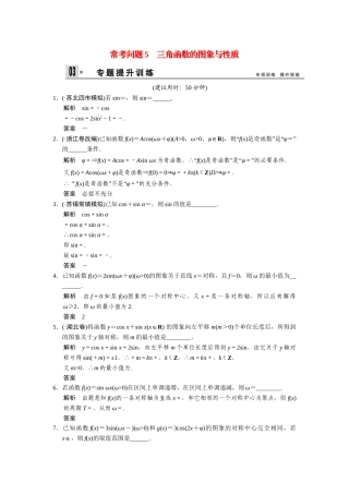 高考数学二轮总复习 三角函数的图象与性质训练试题 文