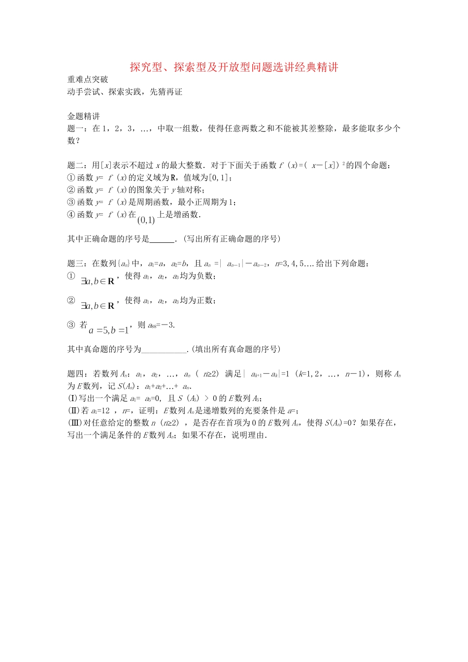 高考数学 探究型、探索型及开放型问题选讲经典精讲讲义 理_第1页