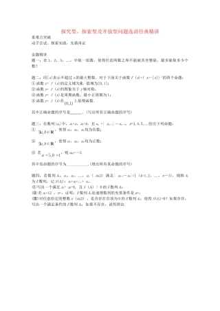 高考数学 探究型、探索型及开放型问题选讲经典精讲讲义 理