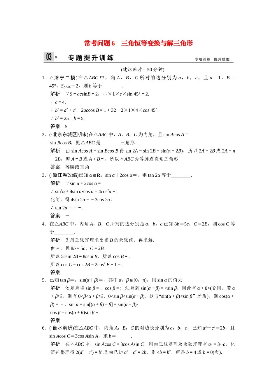 高考数学二轮总复习 三角恒等变换与解三角形训练试题 文_第1页