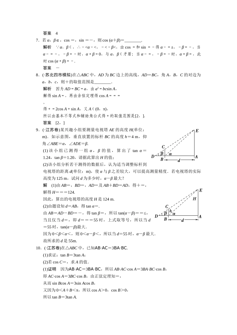 高考数学二轮总复习 三角恒等变换与解三角形训练试题 文_第2页