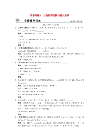 高考数学二轮总复习 三角恒等变换与解三角形训练试题 文