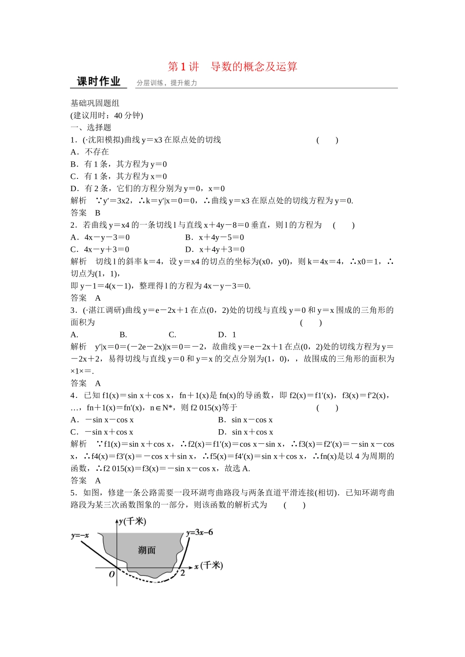 高考数学一轮复习 3-1 导数的概念及运算练习 理 新人教B版_第1页