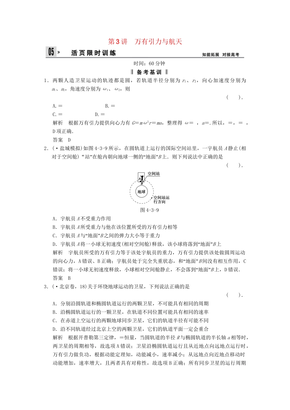 高考物理一轮复习方案 第四章 第3讲 万有引力与航天活页限时训练（含解析） 新人教版必修2_第1页