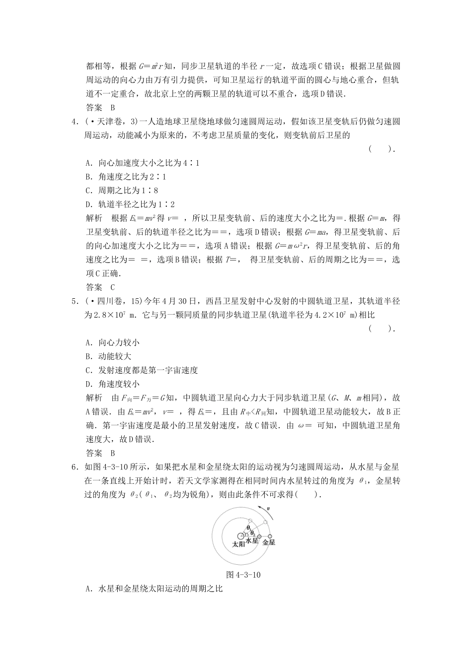 高考物理一轮复习方案 第四章 第3讲 万有引力与航天活页限时训练（含解析） 新人教版必修2_第2页