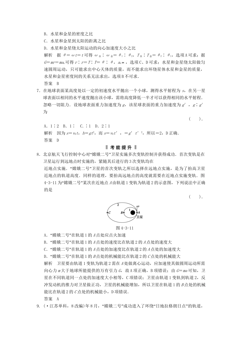 高考物理一轮复习方案 第四章 第3讲 万有引力与航天活页限时训练（含解析） 新人教版必修2_第3页