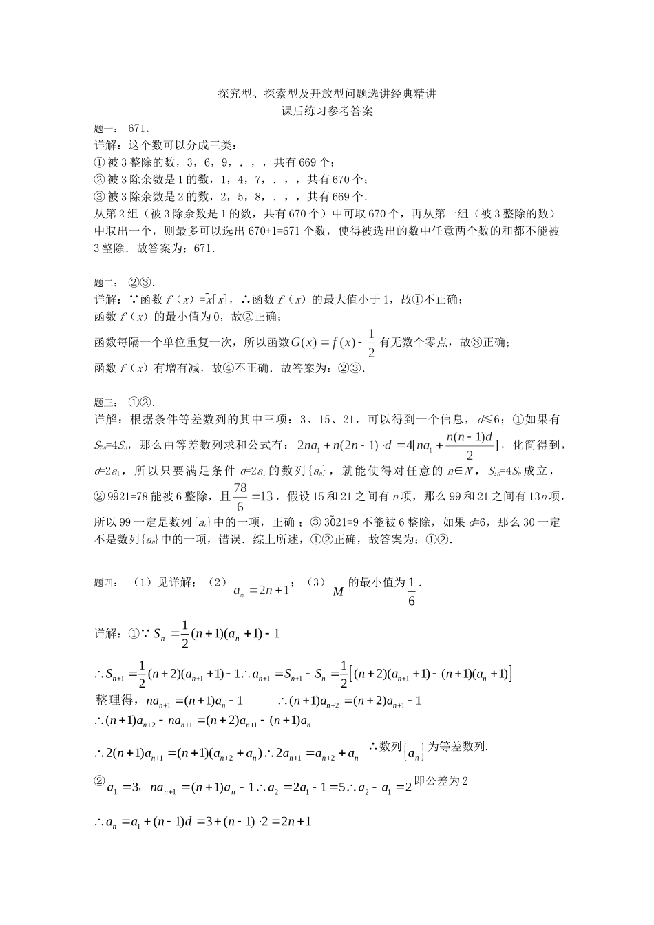 高考数学 探究型、探索型及开放型问题选讲经典精讲课后练习二 理_第2页