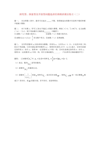 高考数学 探究型、探索型及开放型问题选讲经典精讲课后练习二 理