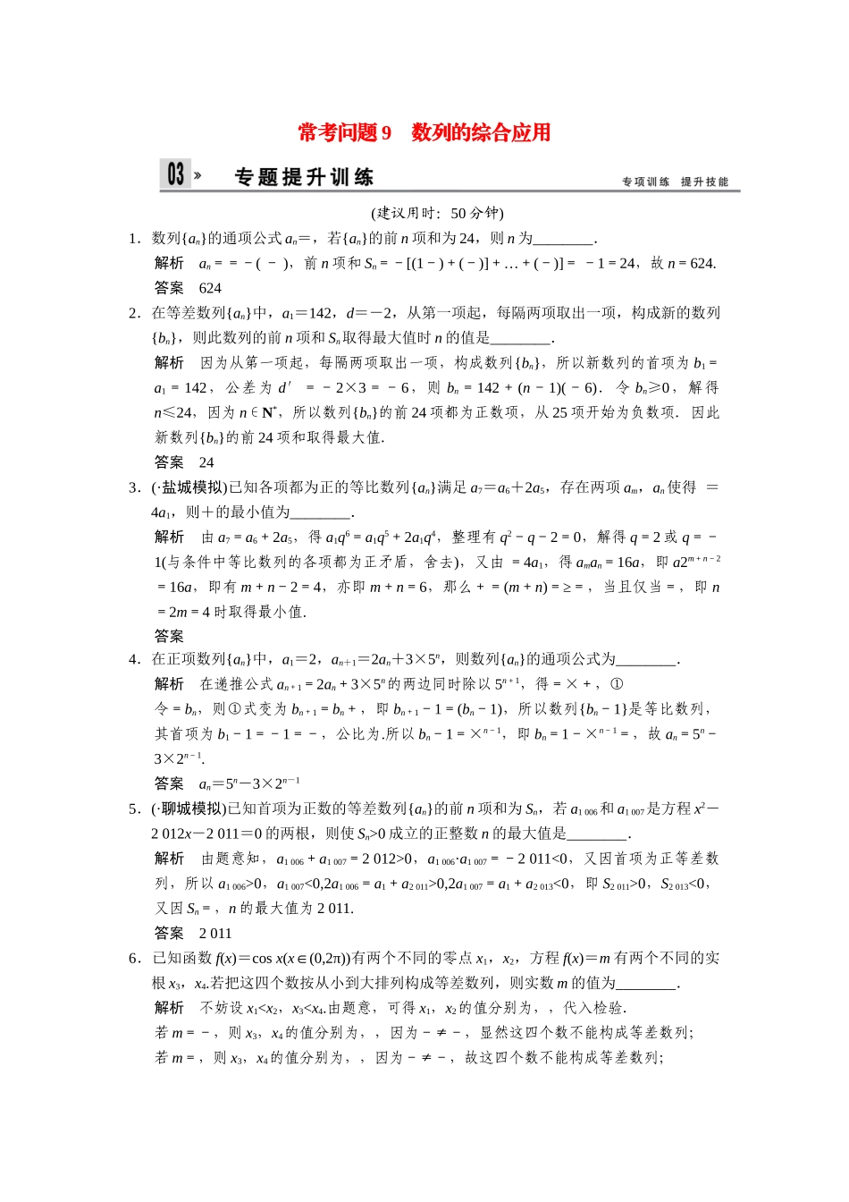 高考数学二轮总复习 数列的综合应用训练试题 文_第1页