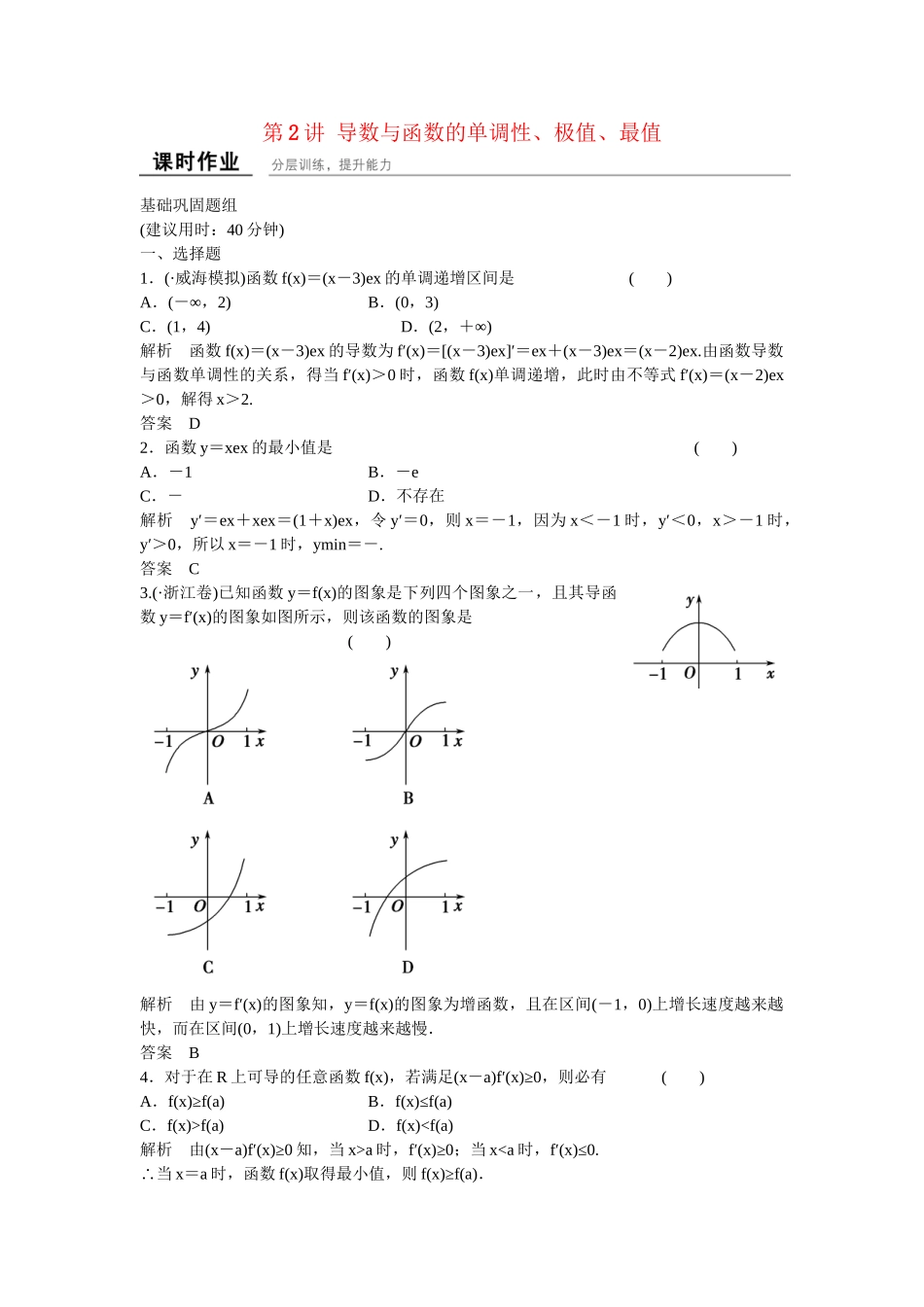 高考数学一轮复习 3-2 导数与函数的单调性 极值 最值练习 理 新人教B版_第1页