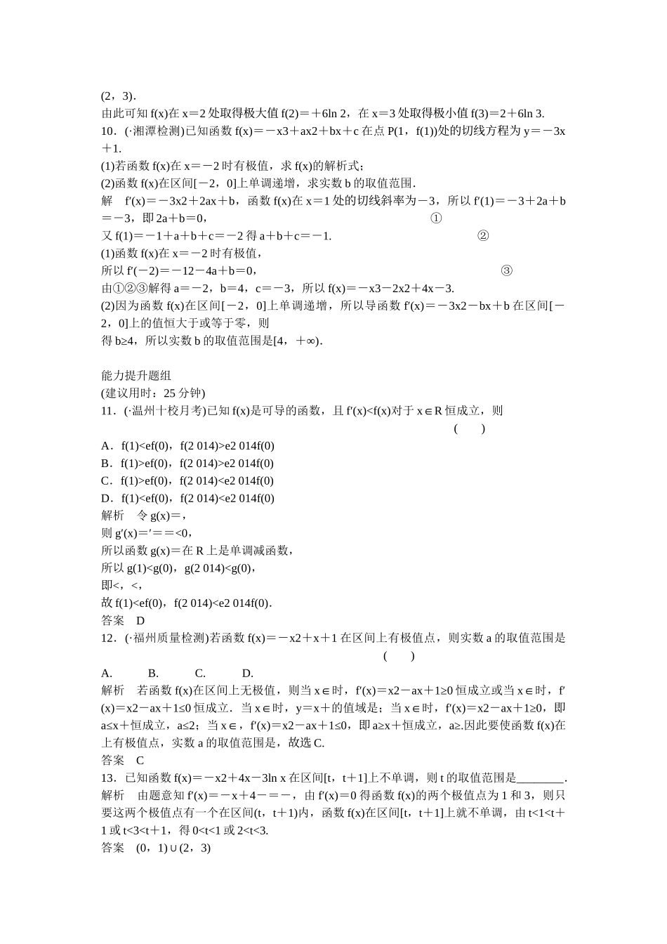 高考数学一轮复习 3-2 导数与函数的单调性 极值 最值练习 理 新人教B版_第3页